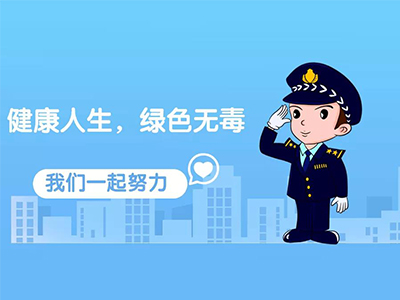 626禁毒服務中心信息管理系統(tǒng)